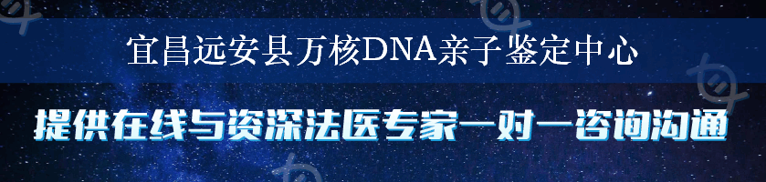 宜昌远安县万核DNA亲子鉴定中心